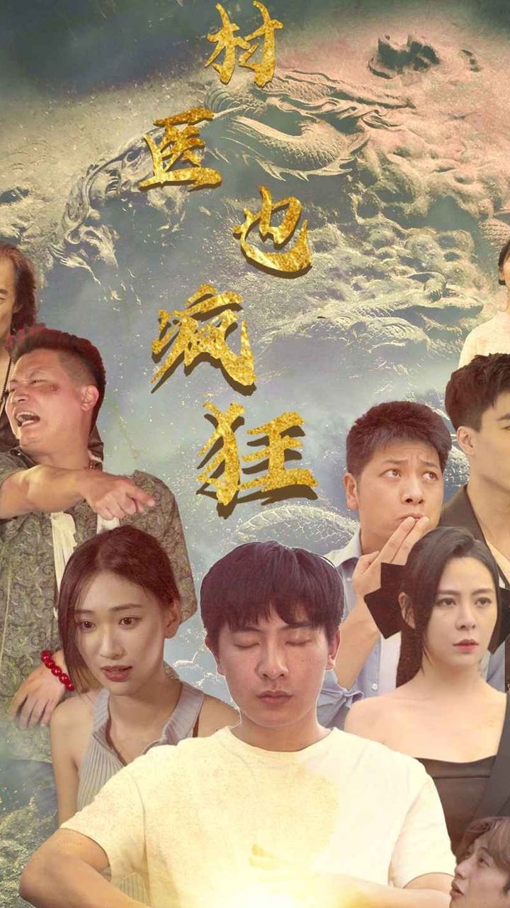 村醫(yī)也瘋狂