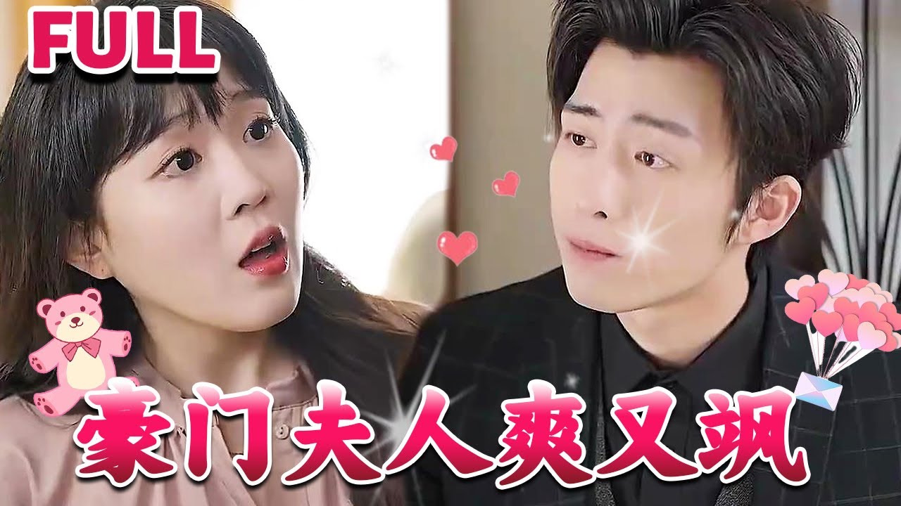 豪門夫人爽又颯