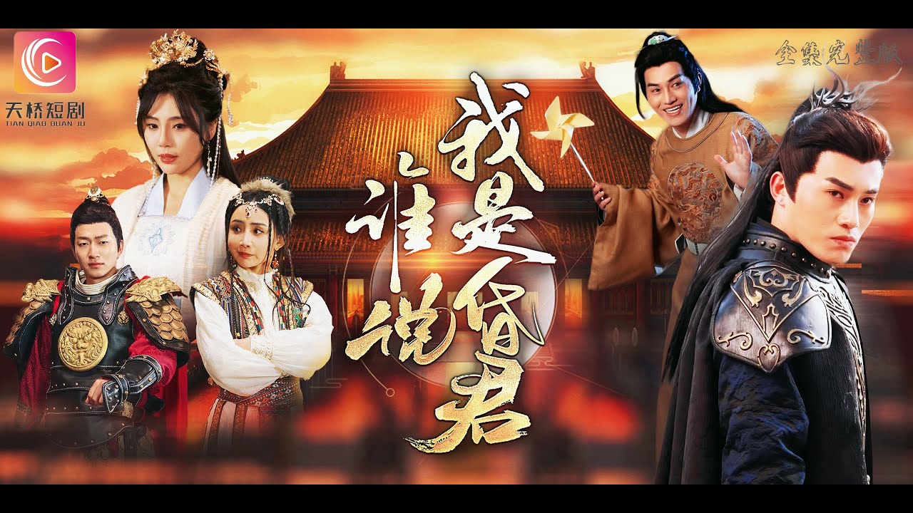 誰(shuí)說(shuō)我是昏君