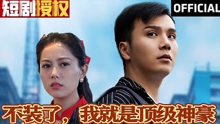 不裝了，我就是頂級神豪