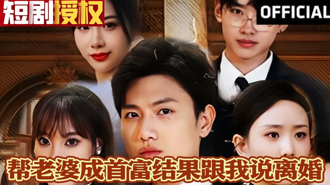 幫老婆成首富結(jié)果跟我說離婚