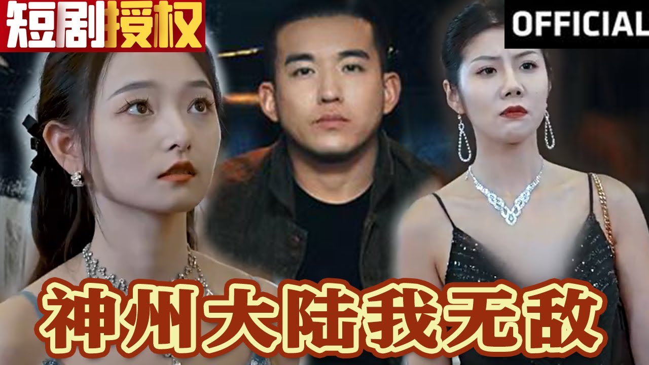 神州大陸我無(wú)敵