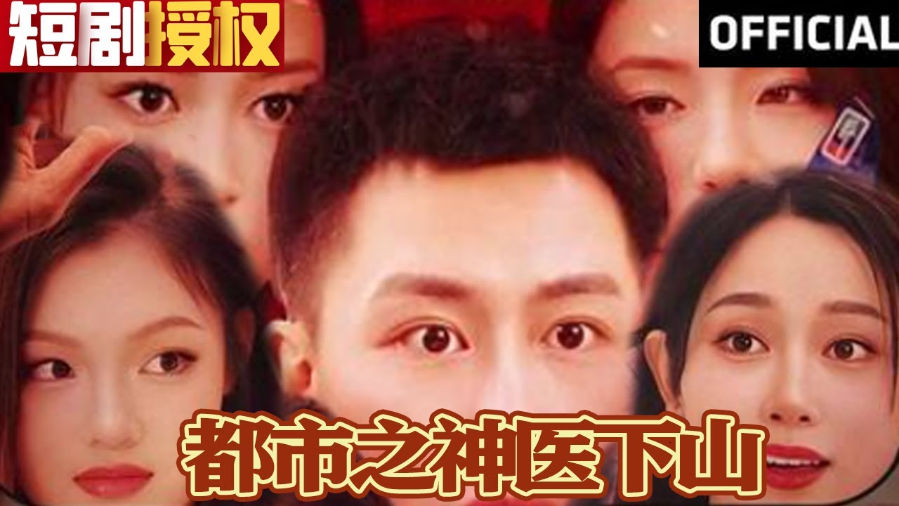 都市之神醫(yī)下山