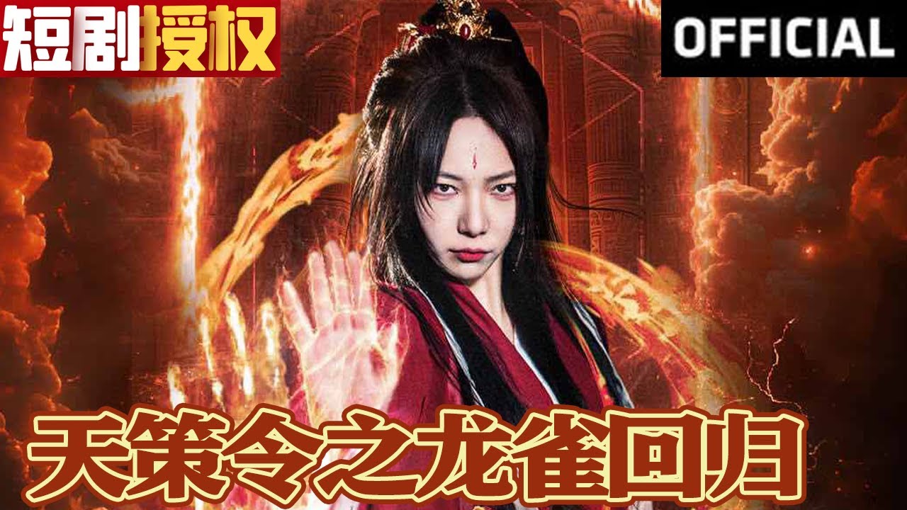 天策令之與鳳行(天策令之龍雀回歸)