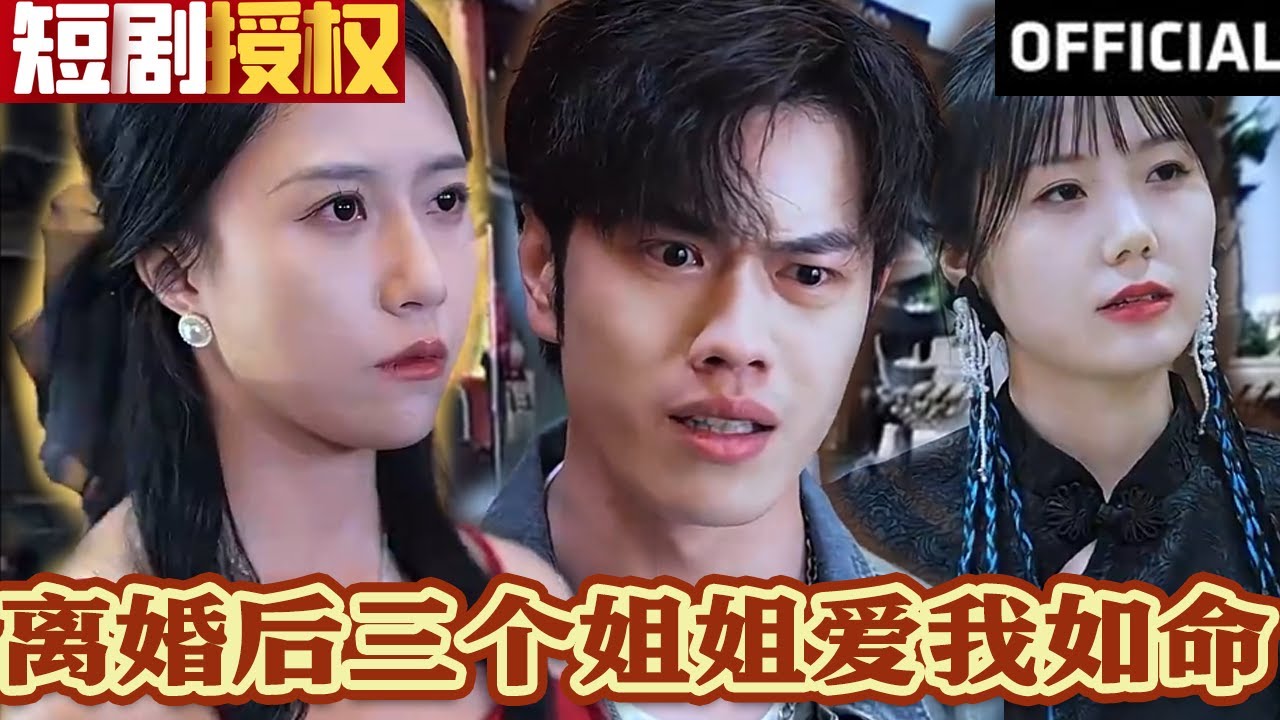 離婚后三個(gè)姐姐愛我如命