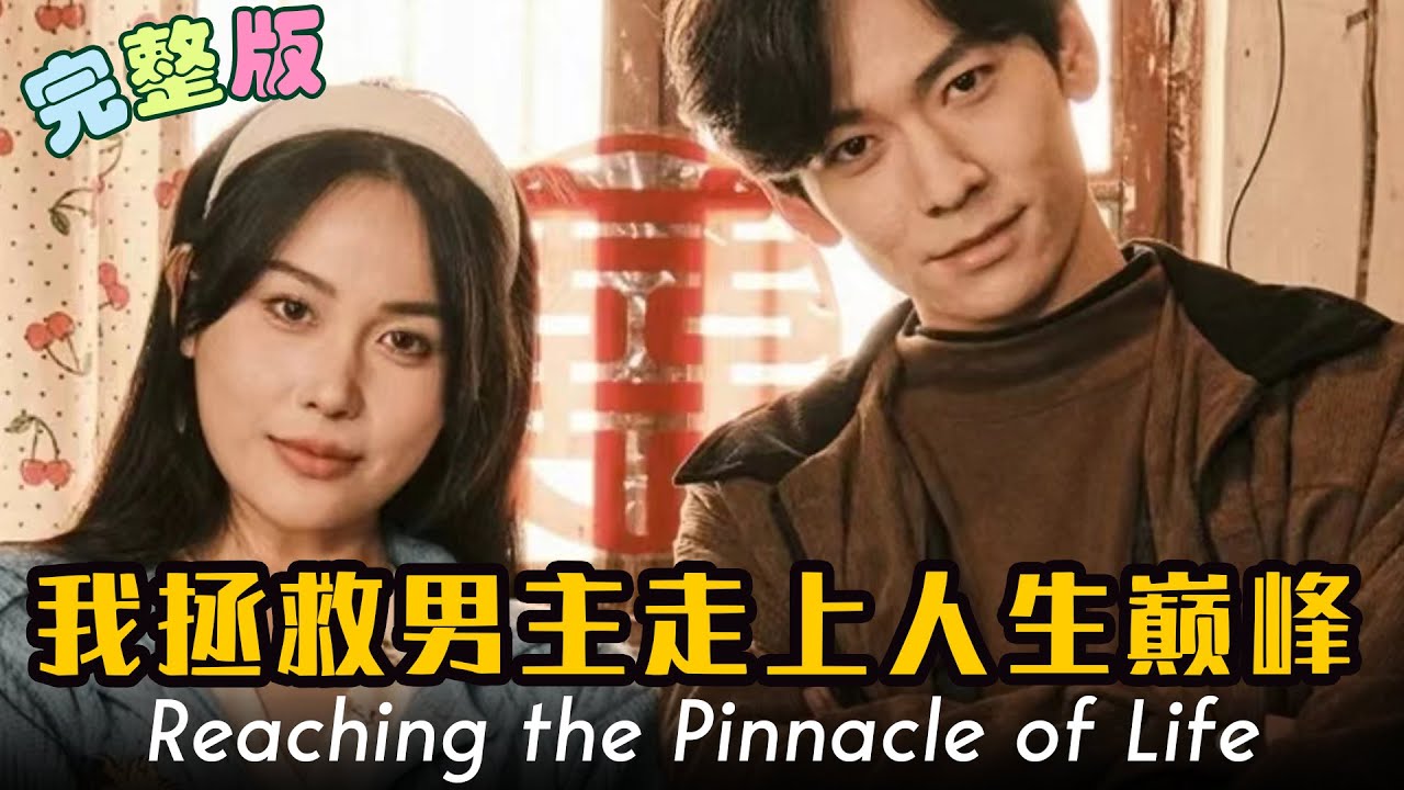我靠拯救男主走上人生巔峰