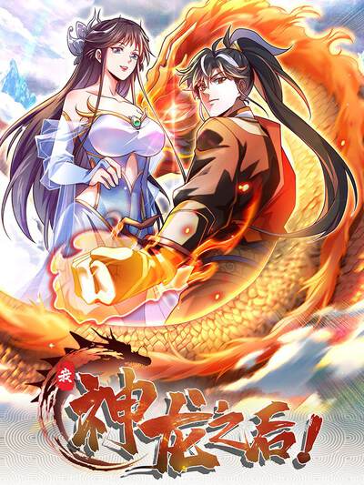 我，神龍之后