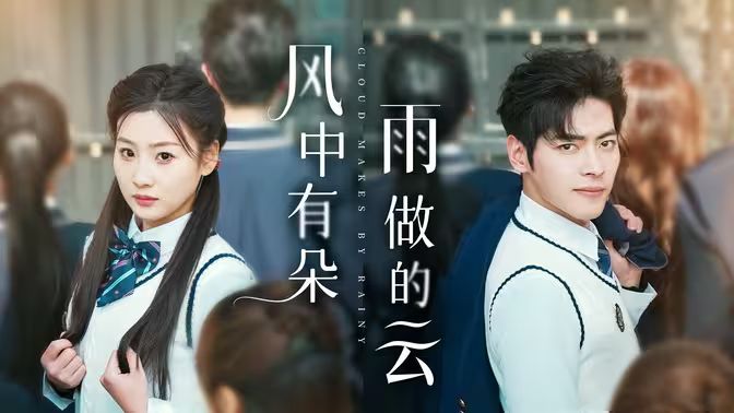 風(fēng)中有朵雨做的云