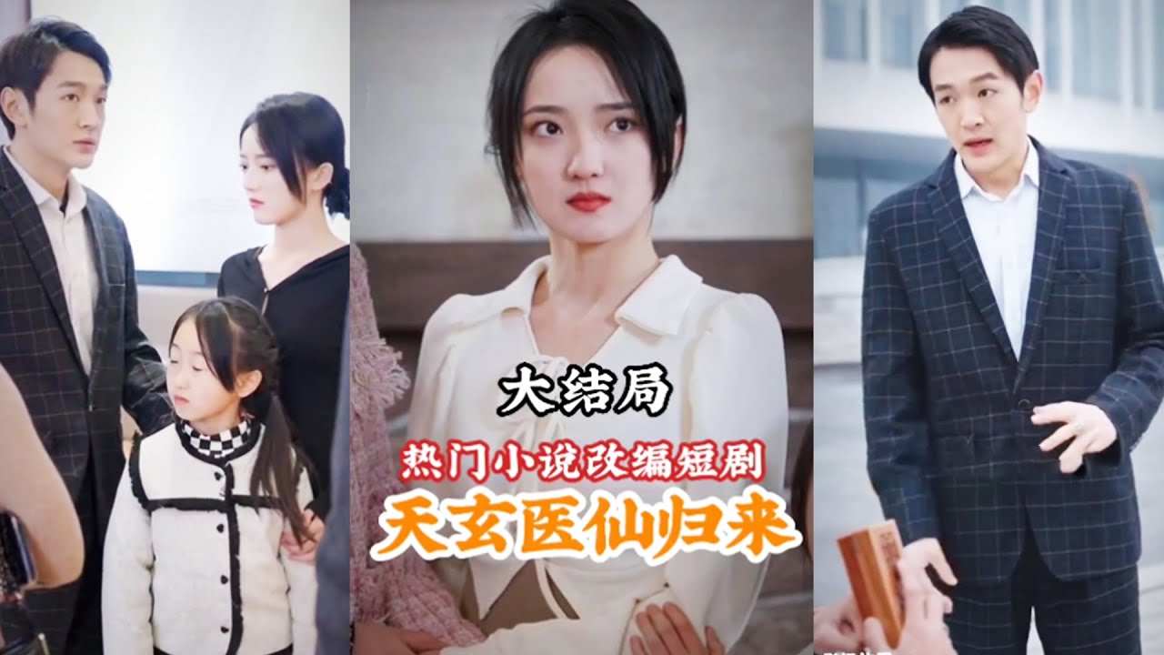 天玄醫(yī)仙歸來(lái)