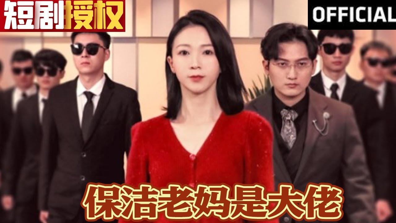 保潔老媽是大佬