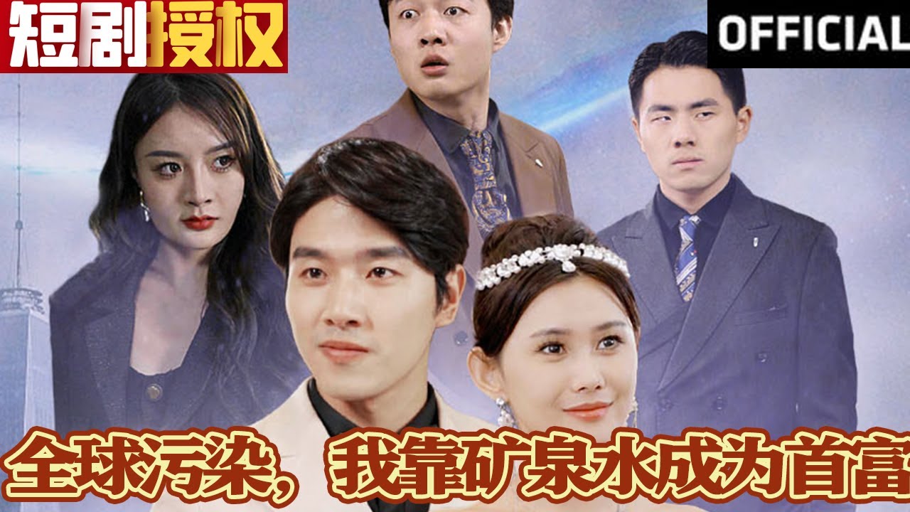 全球污染，我靠礦泉水成為首富