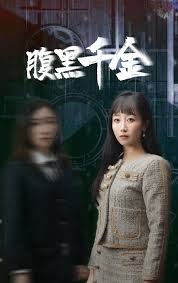 腹黑千金 復(fù)仇少女