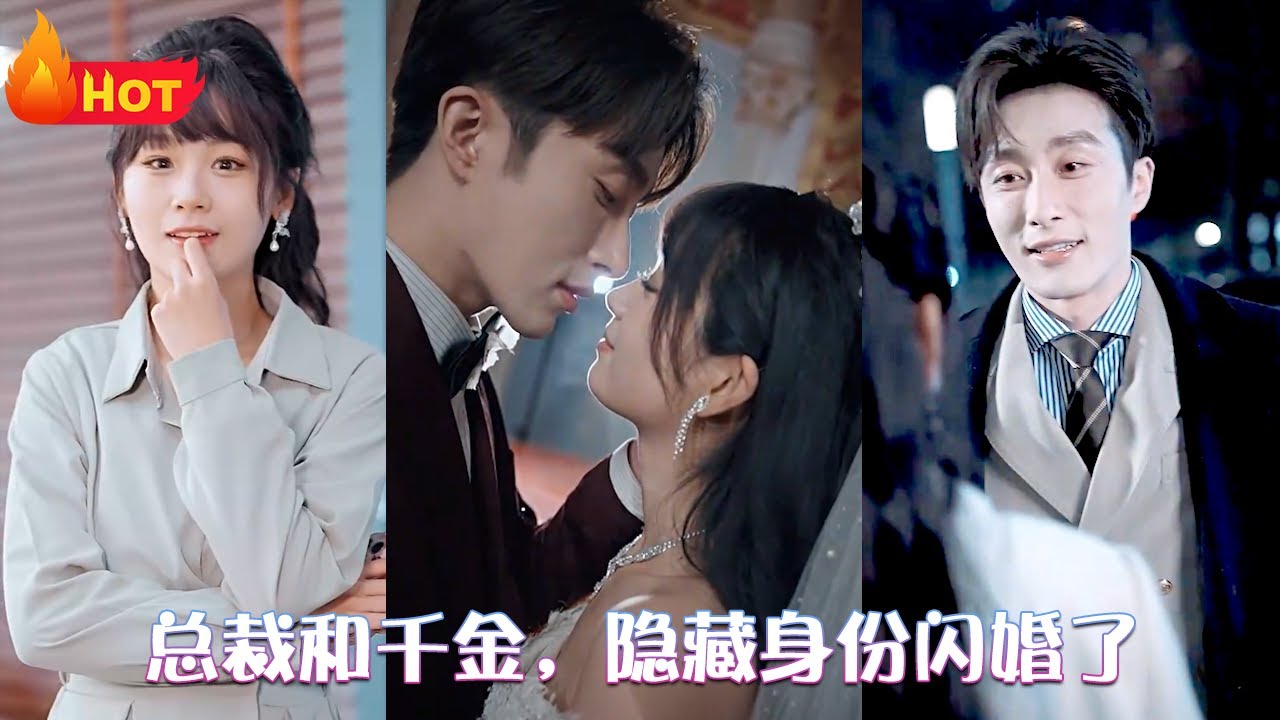 總裁和千金，隱藏身份閃婚了