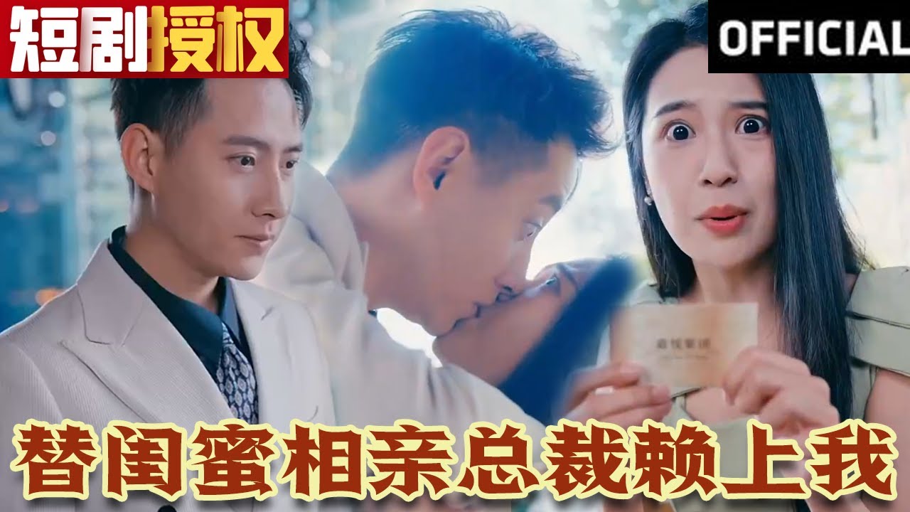 替閨蜜相親總裁賴(lài)上我