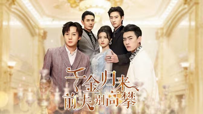 千金歸來前夫別高攀