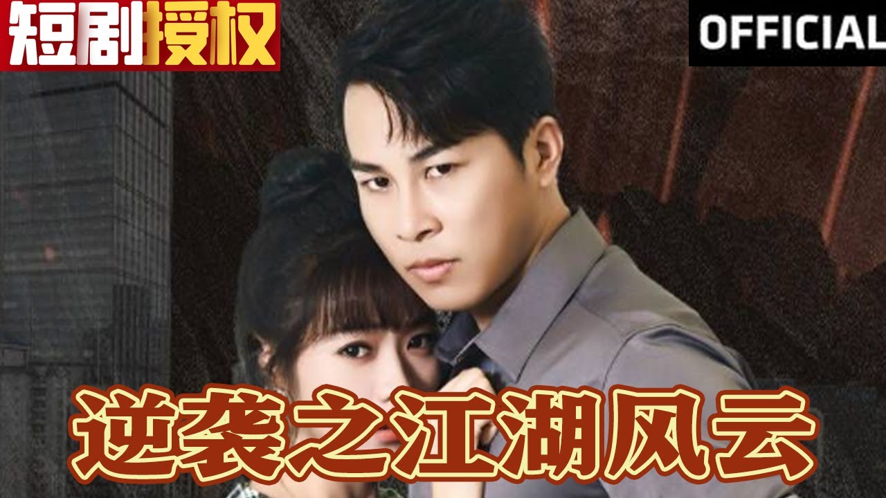 逆襲之江湖風(fēng)云