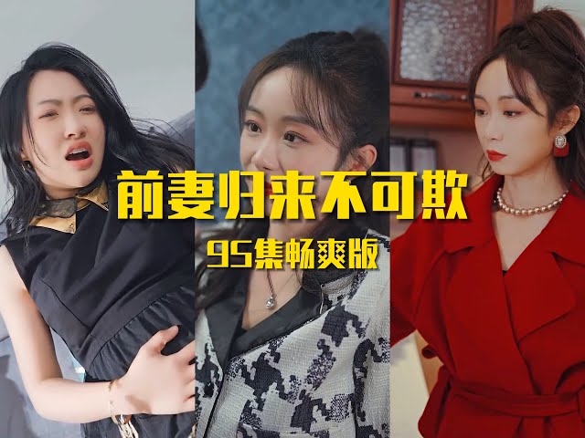 前妻歸來不可欺