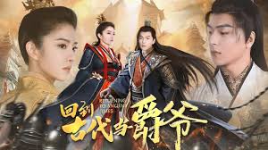 回到古代當爵爺