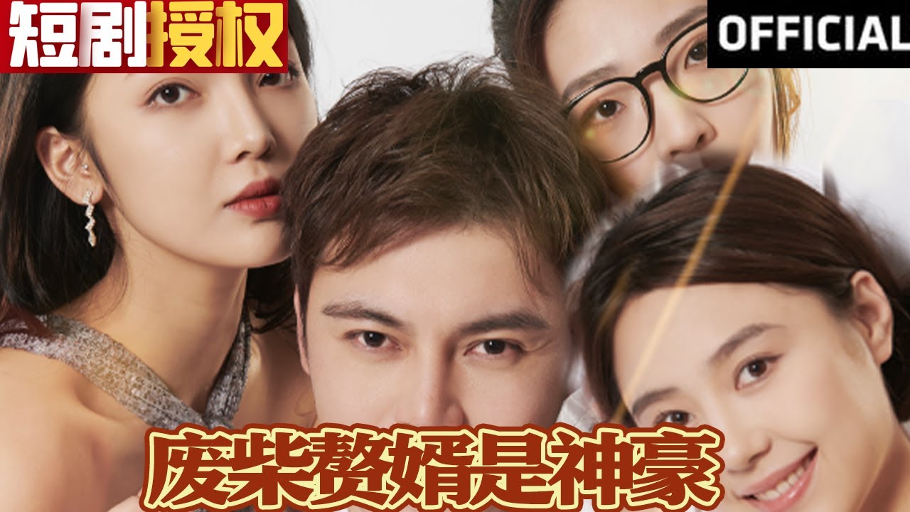 廢柴贅婿是神豪