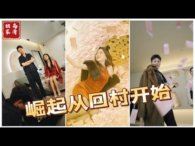 崛起從回村開始