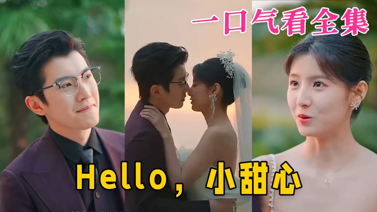 Hello，小甜心