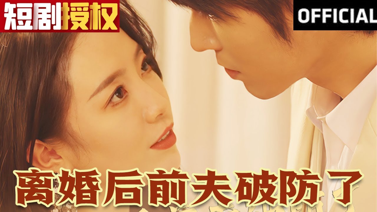 離婚后前夫破防了