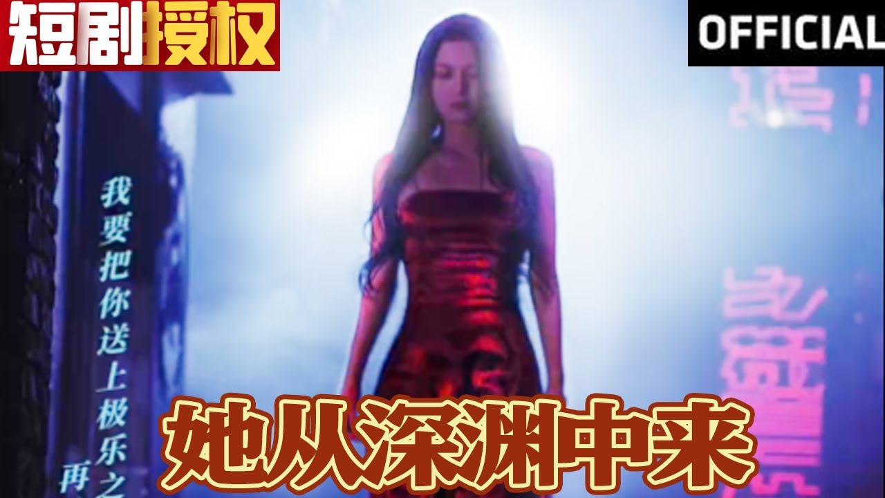 她從深淵中來(lái)