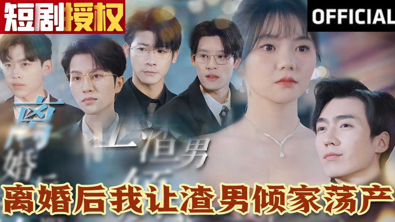 離婚后我讓渣男傾家蕩產(chǎn)