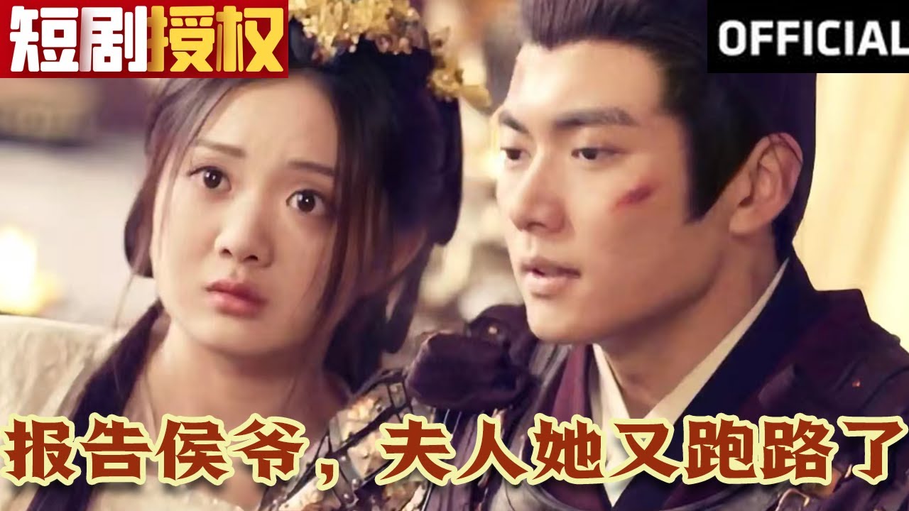 報(bào)告侯爺，夫人她又跑路了