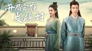 開局官府發(fā)媳婦