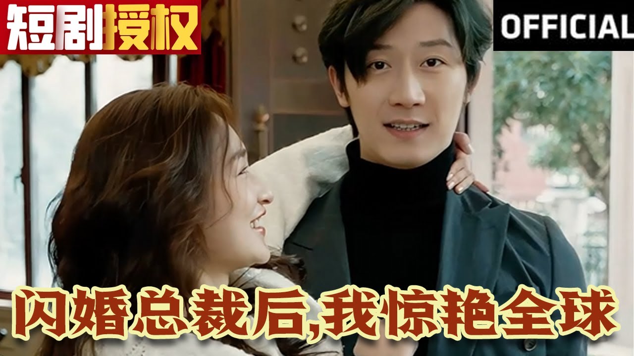 閃婚總裁后，我驚艷全球