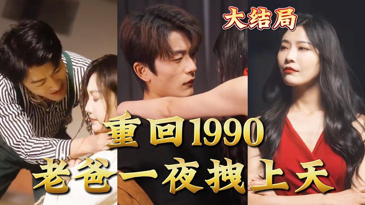 重回1990，老爸一夜拽上天