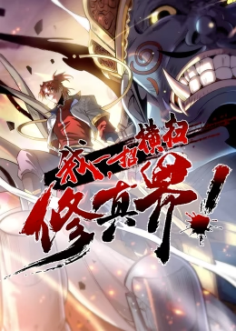 我，一招橫掃修真界·動(dòng)態(tài)漫