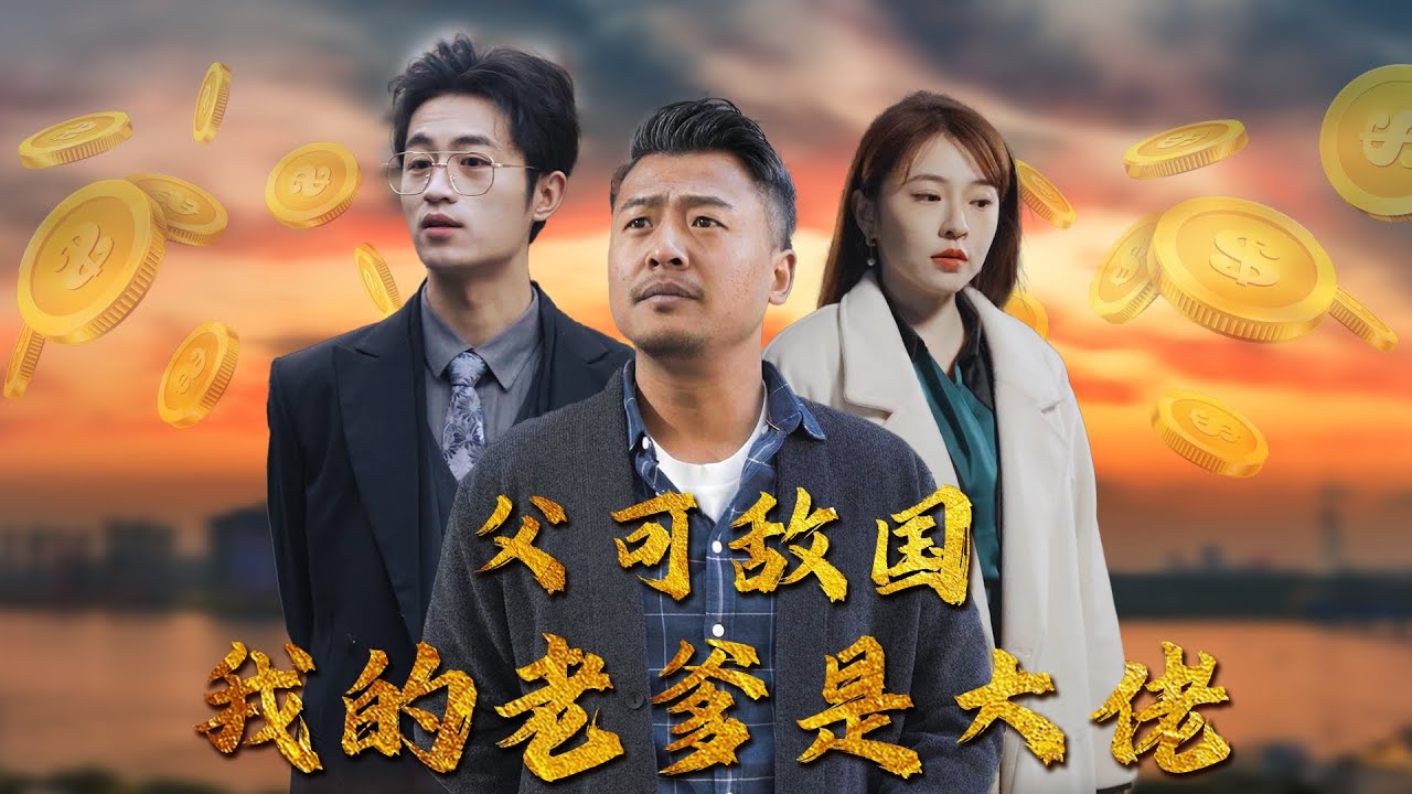 父可敵國我的老爹是大佬