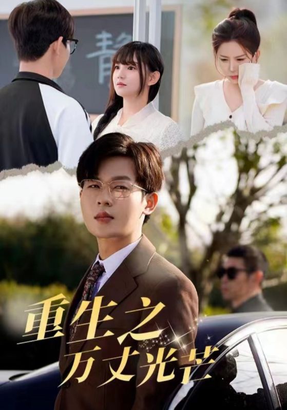 重生之萬丈光芒