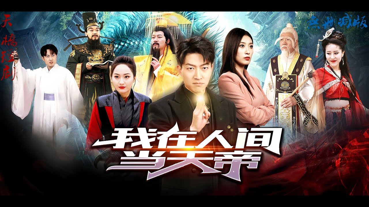 我在人間當(dāng)天帝