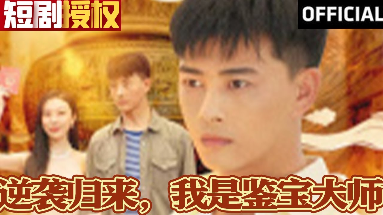 逆襲歸來，我是鑒寶大師