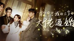 救命，我被三個大佬逼婚