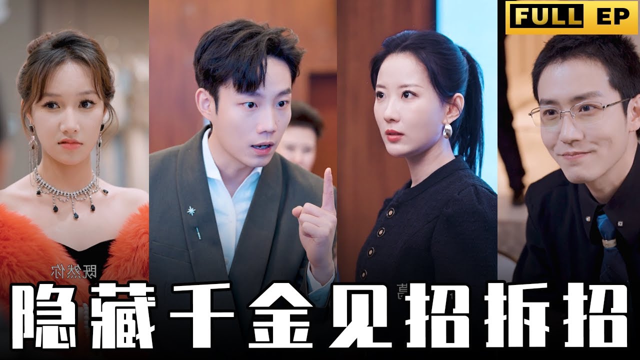 隱藏千金見招拆招