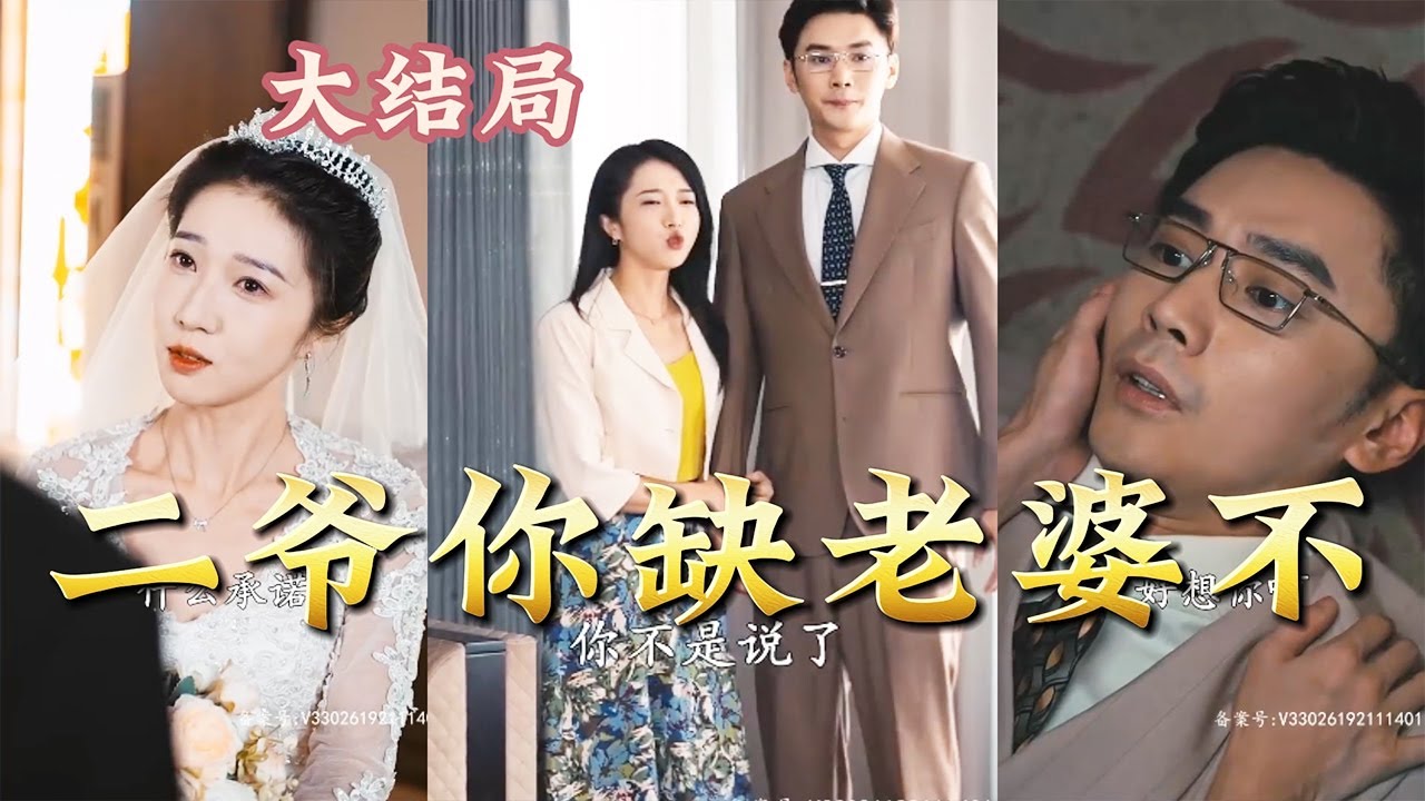 二爺你缺老婆嗎