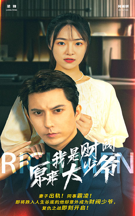 原來我是財閥大少爺