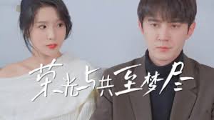 榮光與共至夢盡