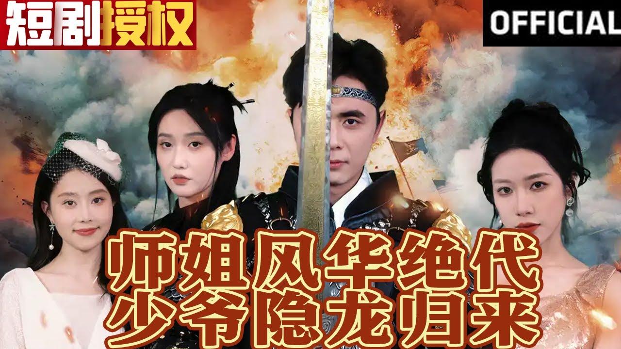 師姐風(fēng)華絕代，少爺隱龍歸來(lái)