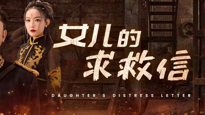 女兒的求救信