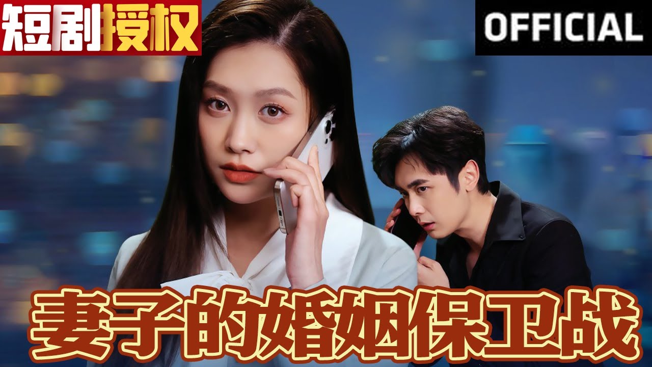 妻子的婚姻保衛(wèi)戰(zhàn)