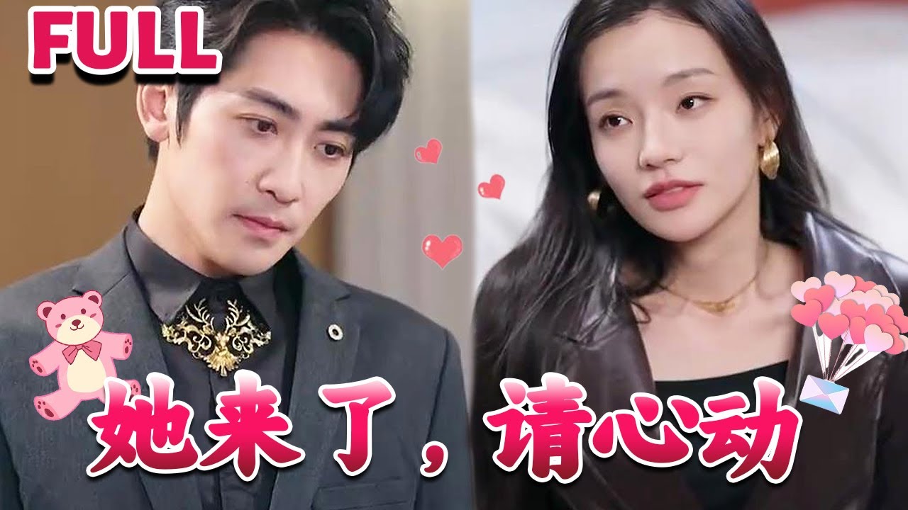 她來了，請心動