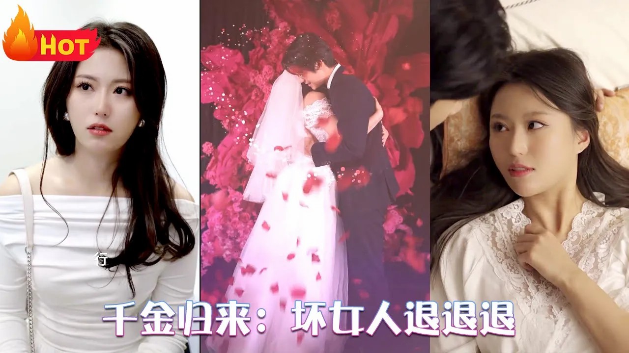 千金歸來：壞女人退退退
