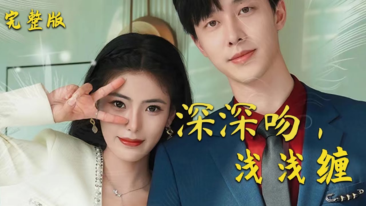 深深吻，淺淺纏