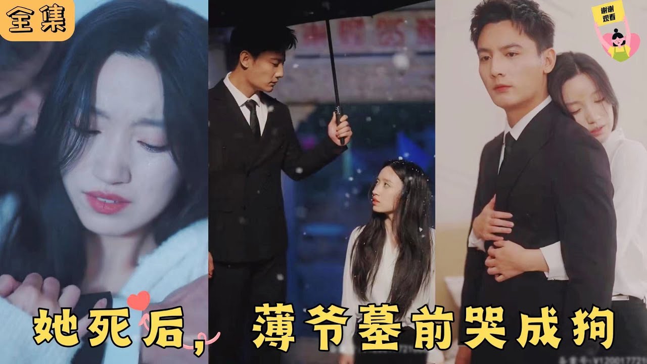 她死后，薄爺跪在墓碑前哭成狗