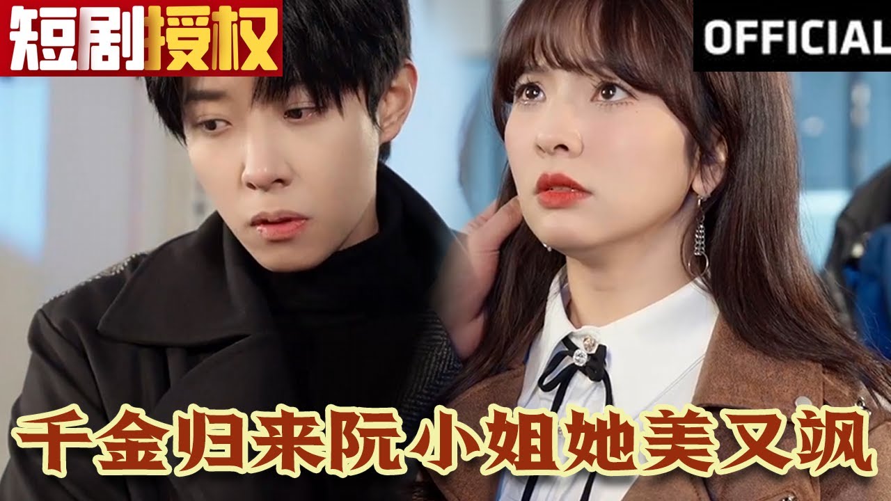 千金歸來阮小姐她美又颯